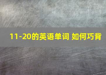 11-20的英语单词 如何巧背